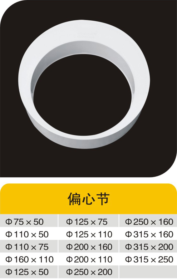 偏心节