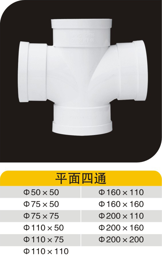 平面四通
