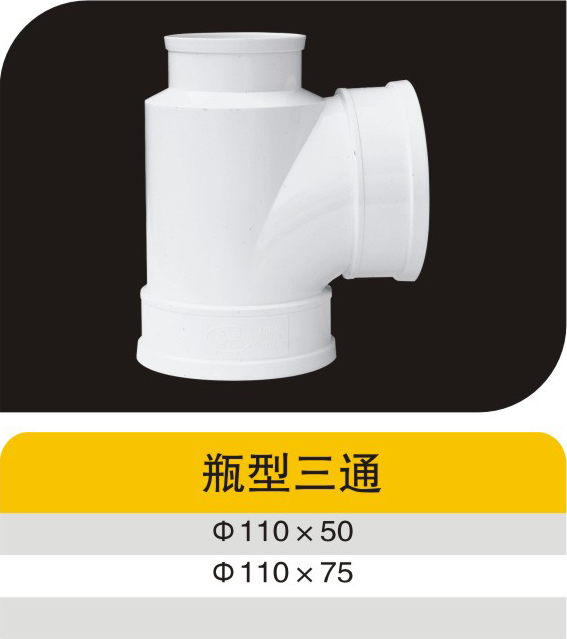 瓶型三通