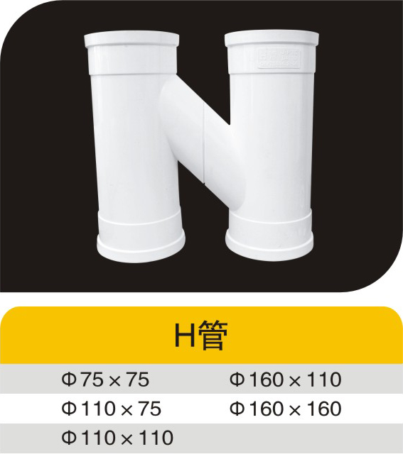 H管