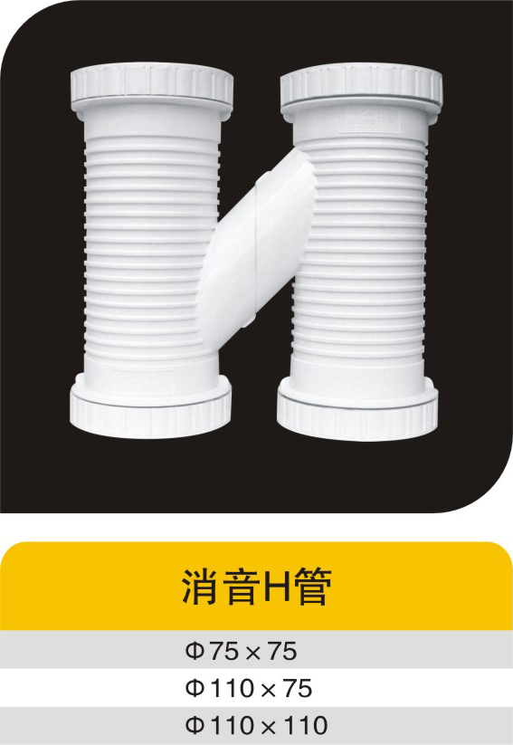 消音H管
