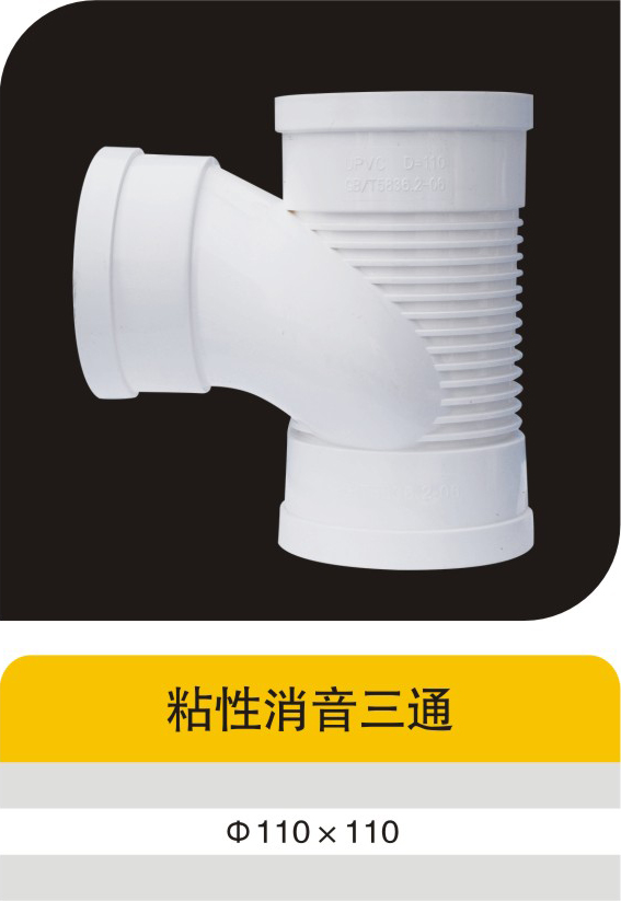 粘性消音三通
