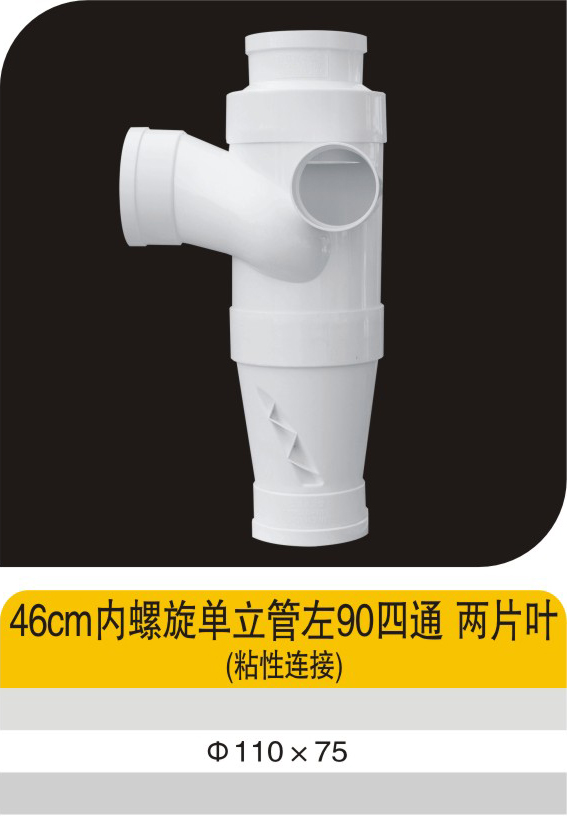 46cm内螺旋单立管左90四通两片叶(粘性连接)