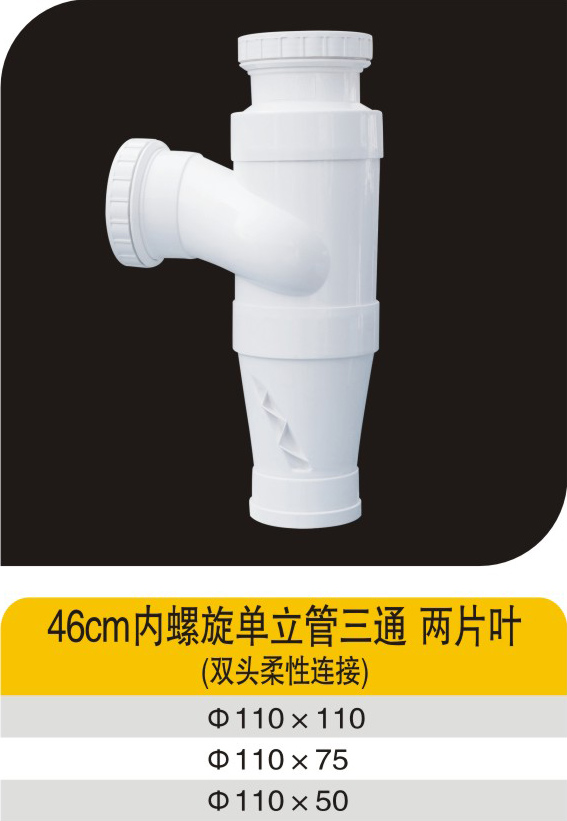 46cm内螺旋单立管三通两片叶(双头柔性连接)