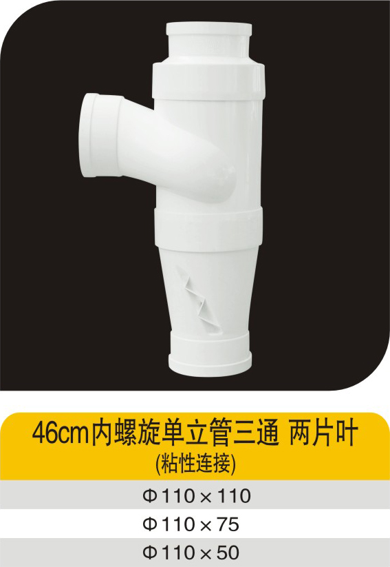 46cm内螺旋单立管三通两片叶(粘性连接)