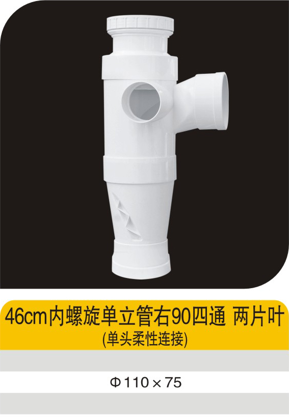46cm内螺旋单立管右90四通两片叶(单头柔性连接)