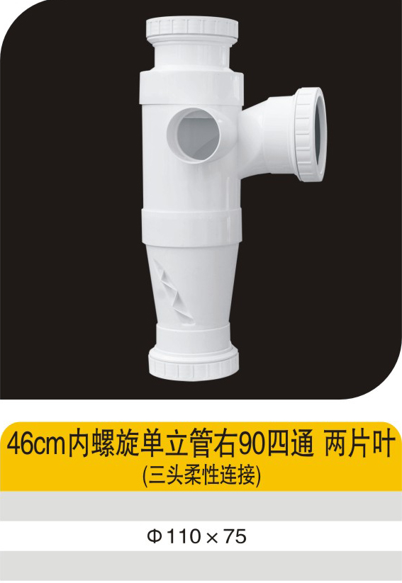 46cm内螺旋单立管右90四通两片叶(三头柔性连接)