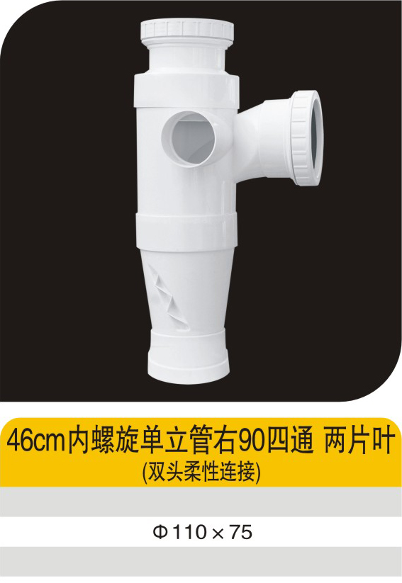 46cm内螺旋单立管右90四通两片叶(双头柔性连接)