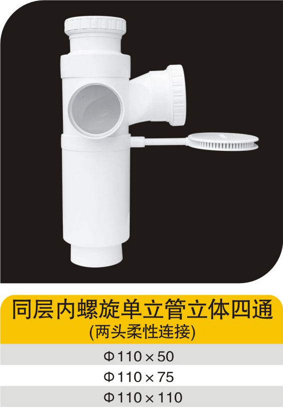 同层内螺旋单立管四通（两头柔性连接）