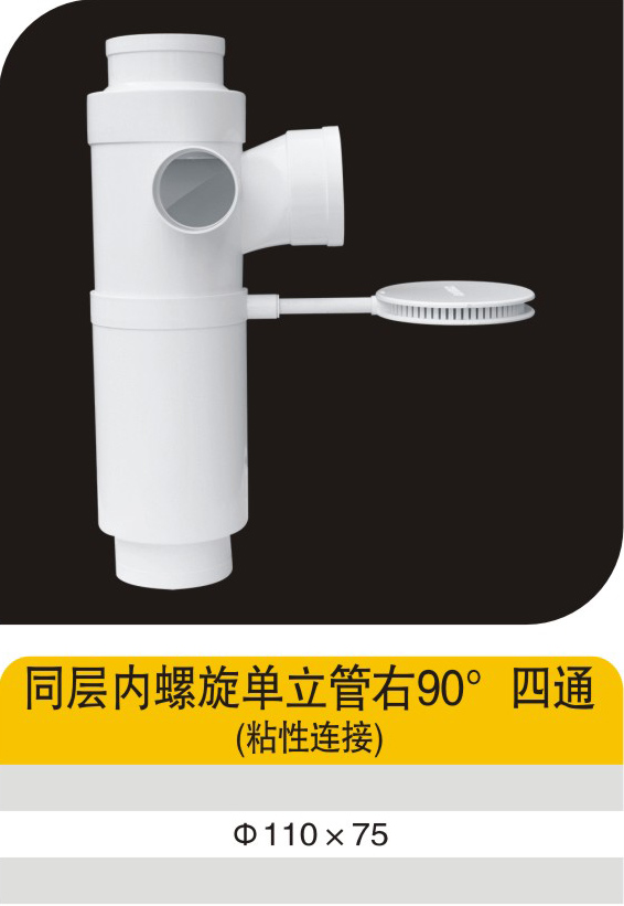 同层内螺旋单立管右90°四通（粘性连接）