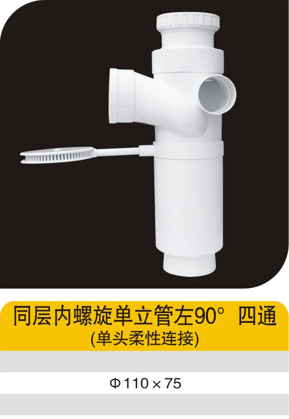 同层内螺旋单立管左90°四通（单头柔性连接）