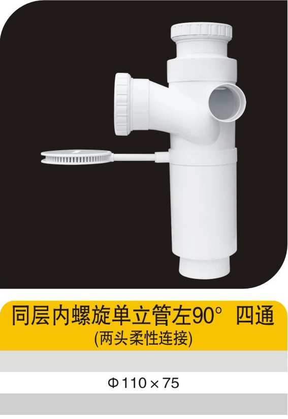 同层内螺旋单立管左90°四通（两头柔性连接）