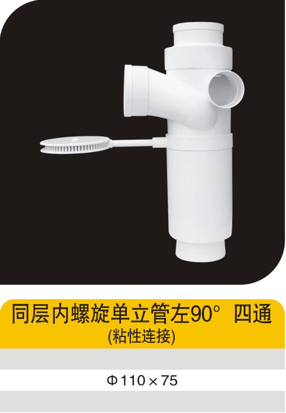 同层内螺旋单立管左90°四通（粘性连接）