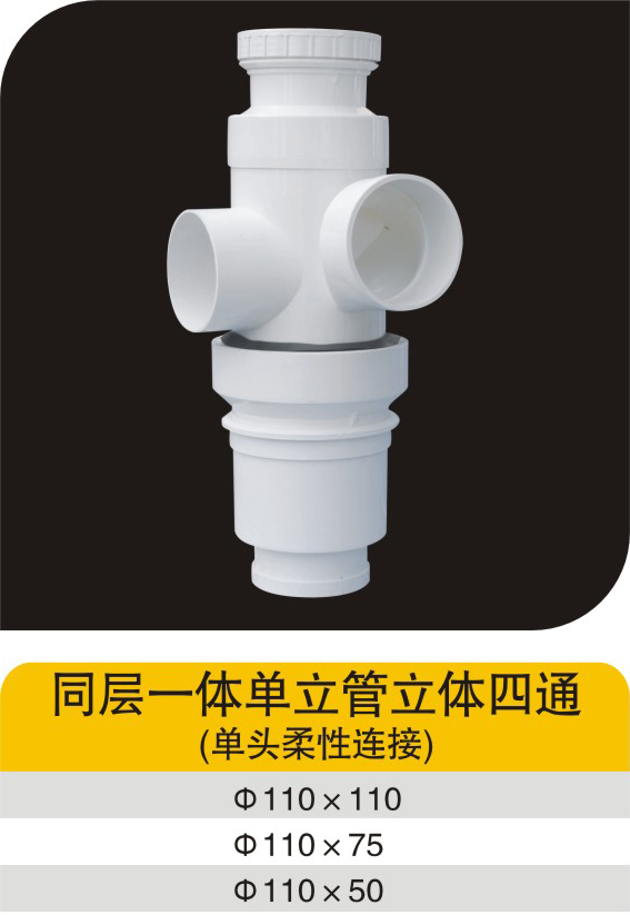 同层一体单立管立体四通(单头柔性连接)