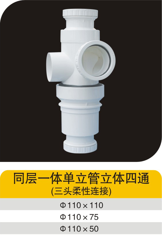 同层一体单立管立体四通(三头柔性连接)