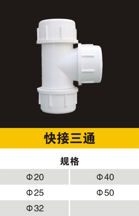 快接三通