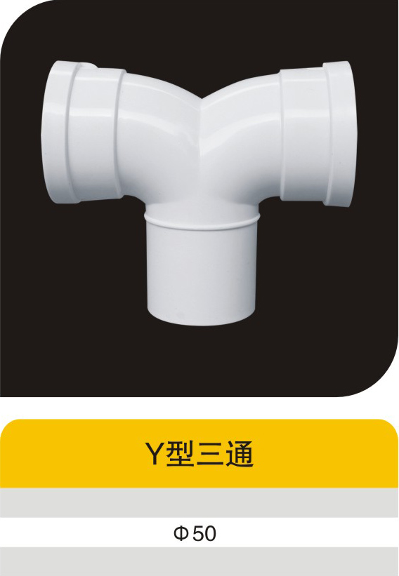 Y型三通