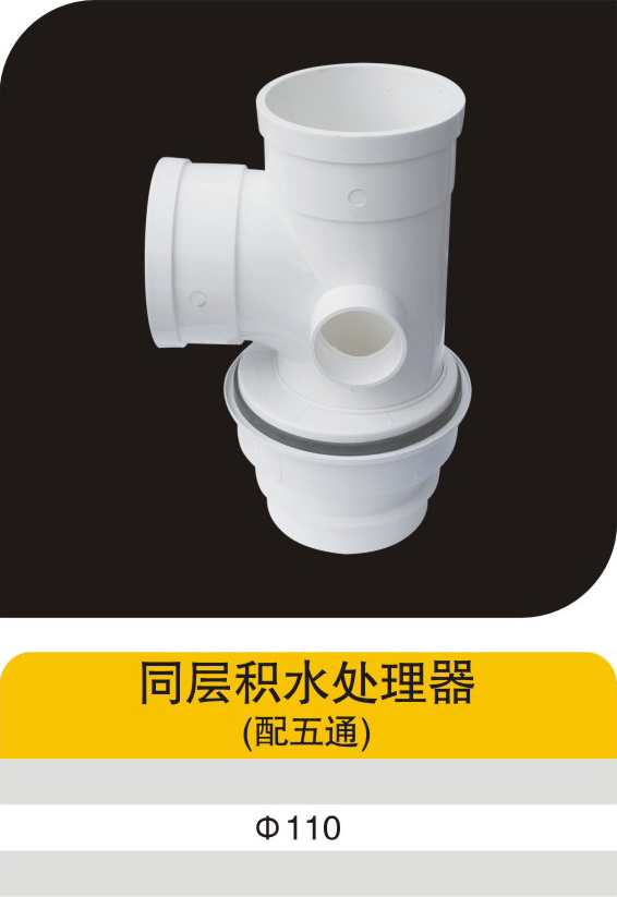 同层积水处理器(配五通)